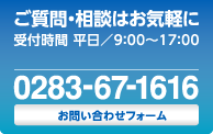 ご質問・ご相談は0283-67-1616