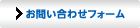お問い合わせフォームへのリンクボタン